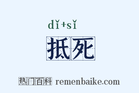 抵死是什么意思的图片